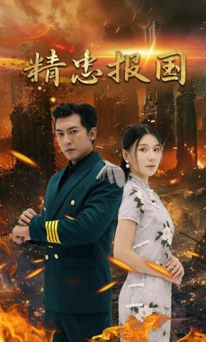 短剧《精忠报国》海报