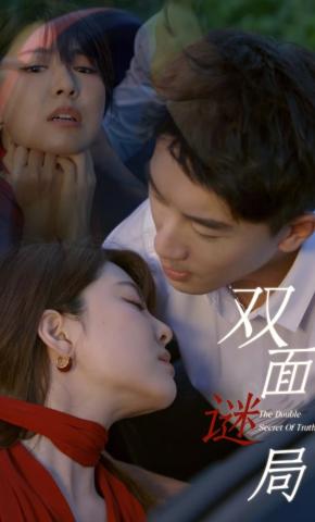 短剧双面谜局海报