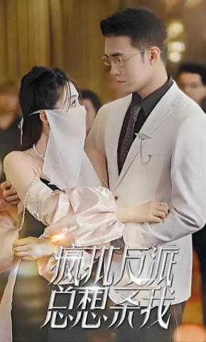 短剧疯批反派总想杀我海报