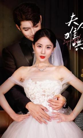 短剧《夫人难哄》海报