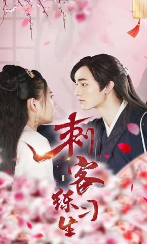 短剧《刺客练习生》海报