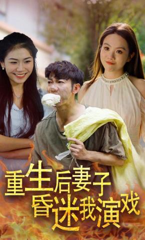 短剧重生后妻子昏迷我演戏海报