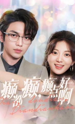 短剧《癫，都癫，癫点好啊》海报