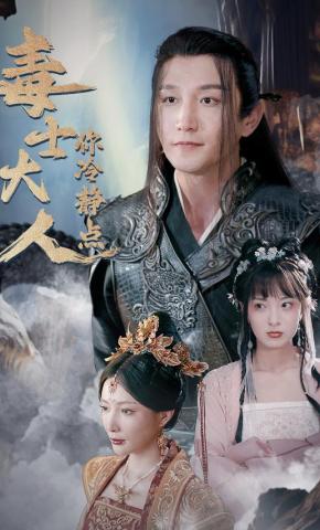 短剧《毒士大人你冷静点》海报