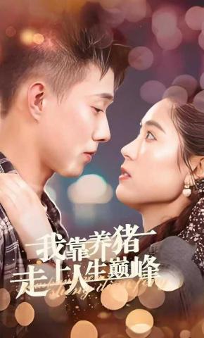 短剧《我靠养猪走上人生巅峰》海报