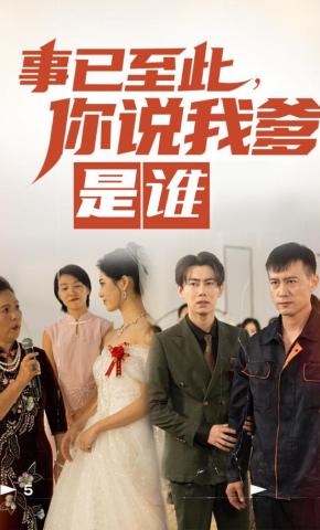 短剧事已至此，你说我爹是谁海报