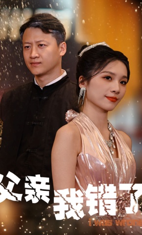 短剧父亲我错了海报