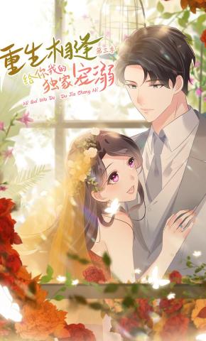 短剧《重生相逢：给你我的独家宠溺 第3季》海报