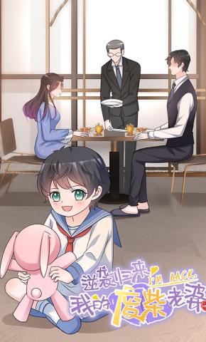 短剧逆袭归来：我的废柴老婆 第3季海报