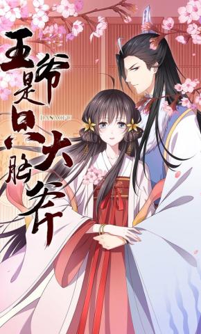 短剧王爷是只大脑斧海报