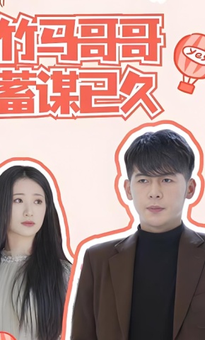 短剧竹马哥哥蓄谋已久海报