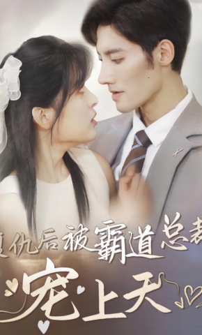 短剧《复仇后被霸道总裁宠上天》海报