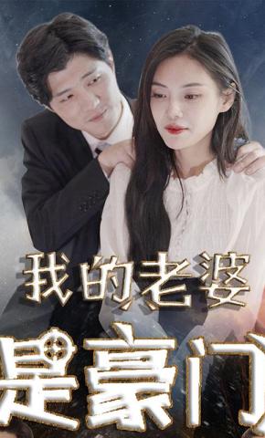 短剧我的老婆是豪门海报