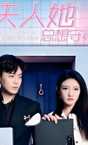 短剧夫人她总想守寡海报