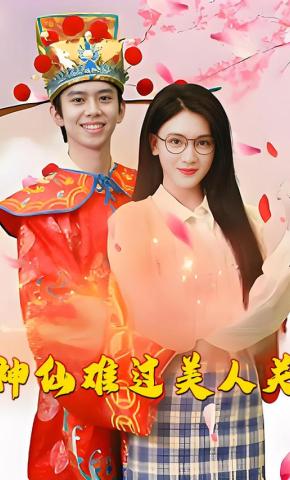 短剧《神仙难过美人关》海报