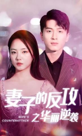 短剧《妻子的反攻之华丽逆袭》海报