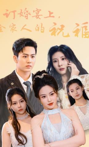 短剧《订婚宴上，全家人的祝福》海报