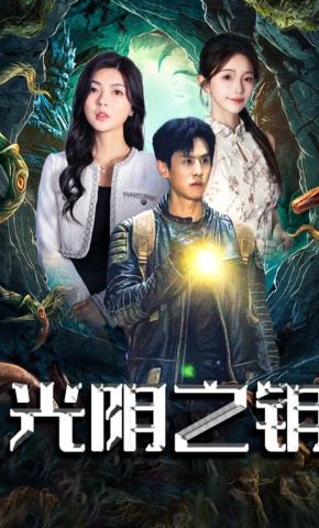 短剧光阴之钥海报