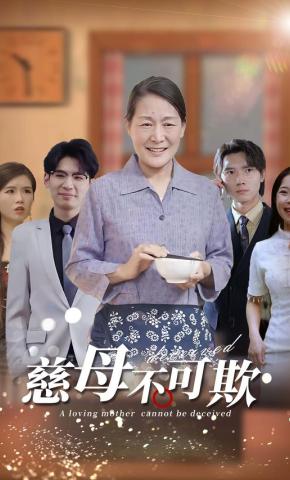 短剧慈母不可欺海报