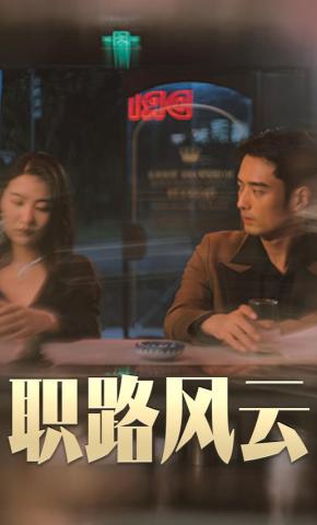 短剧职路风云海报