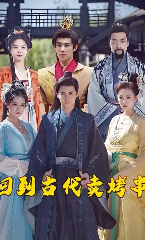 短剧回到古代卖烤串海报