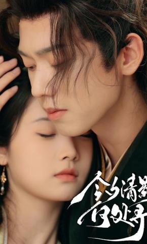 短剧《今夕清影何处寻》海报