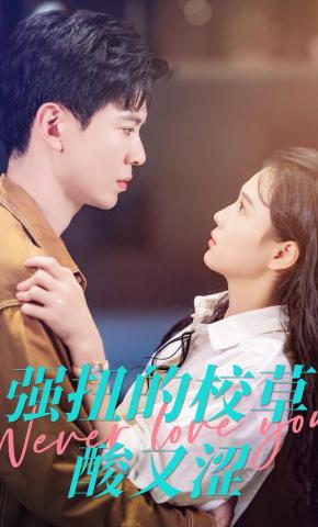 短剧《强扭的校草酸又涩》海报