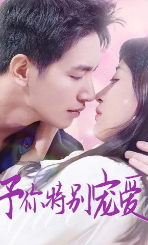 短剧《予你特别宠爱》海报