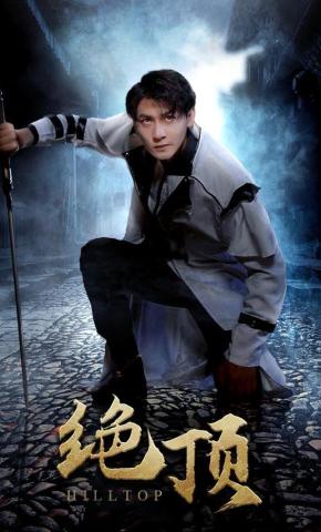 短剧《绝顶》海报