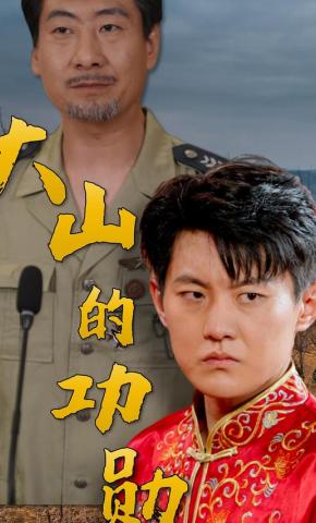 短剧《大山的功勋》海报