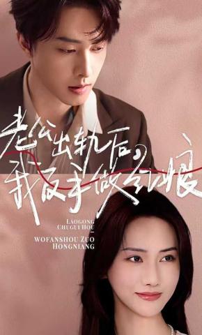 短剧《老公出轨后，我反手做红娘》海报