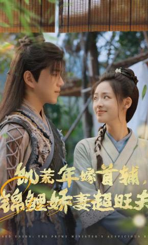 短剧《饥荒年嫁首辅，锦鲤娇妻超旺夫》海报