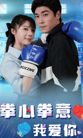 短剧拳心拳意我爱你海报