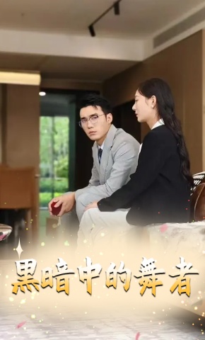 短剧黑暗中的舞者海报