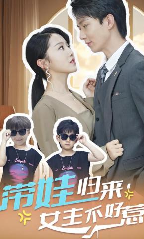 短剧《带娃归来，女主不好惹》海报