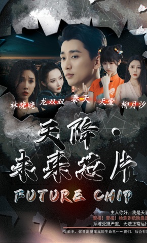短剧《天降·未来芯片》海报