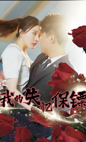 短剧《我的失忆保镖》海报