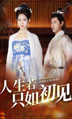 短剧人生若只如初见海报