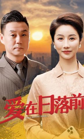 短剧《爱在日落前》海报