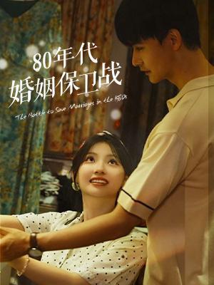 短剧80年代婚姻保卫战海报