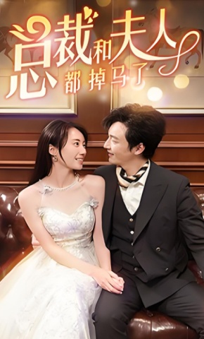 短剧总裁和夫人都掉马了海报