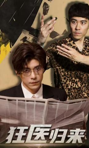 短剧《狂医归来》海报