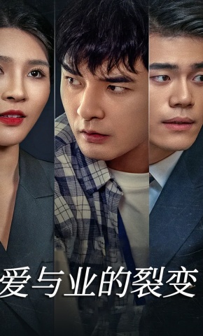 短剧爱与业的裂变海报