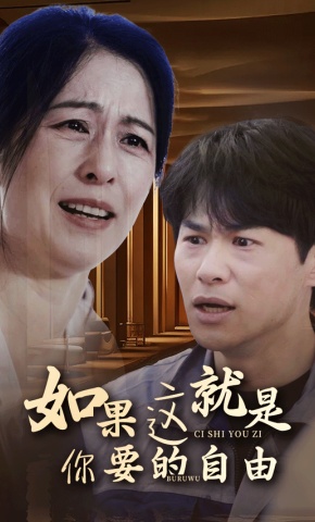 短剧《如果这就是你要的自由》海报