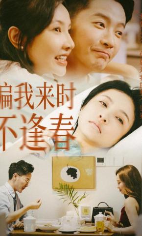 短剧《偏我来时不逢春》海报