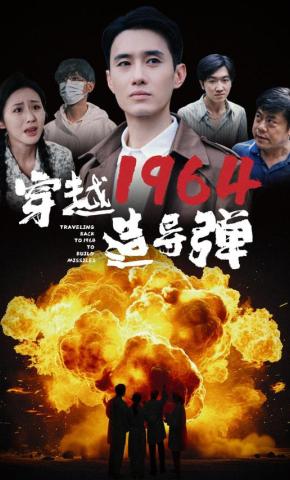 短剧穿越1964造导弹海报