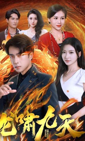 短剧《龙啸九天》海报