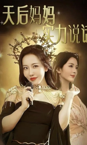 短剧天后妈妈实力说话海报