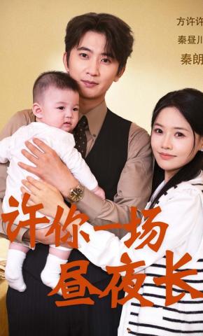 短剧《许你一场昼夜长》海报