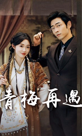 短剧青梅再遇海报